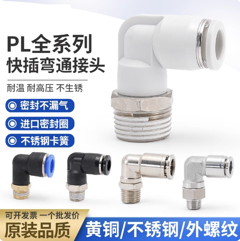 气动快速接头快插螺纹弯头