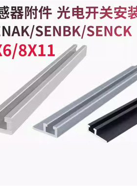 9*6/8*11光电开关安装导轨/传感器安装槽SENAK SENBK SENCK3 4 5
