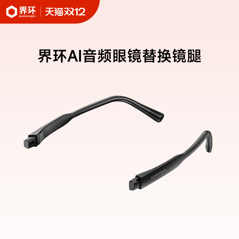 界环AI智能眼替换镜腿