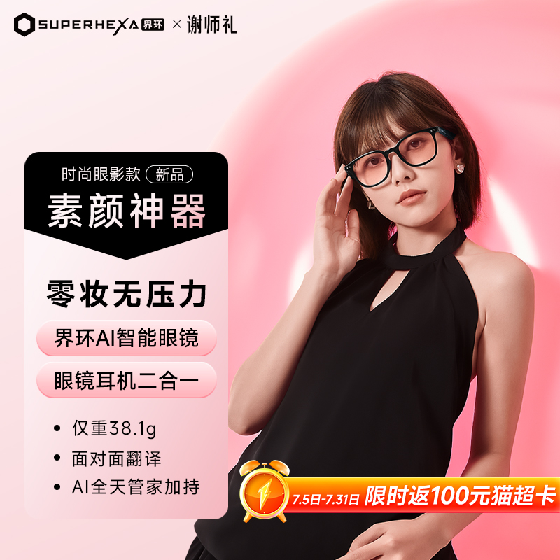 界环AI音频眼镜 智能眼镜 送女友 送礼 颜值担当 时尚眼影款