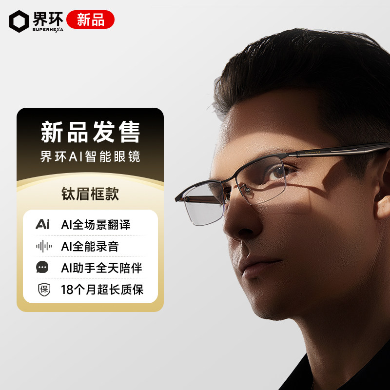 【新品上市】界环AI音频眼镜 钛半框钛眉框款 会议录音 实时翻译智能眼镜 钛合金镜架 超长续航 非AR眼镜