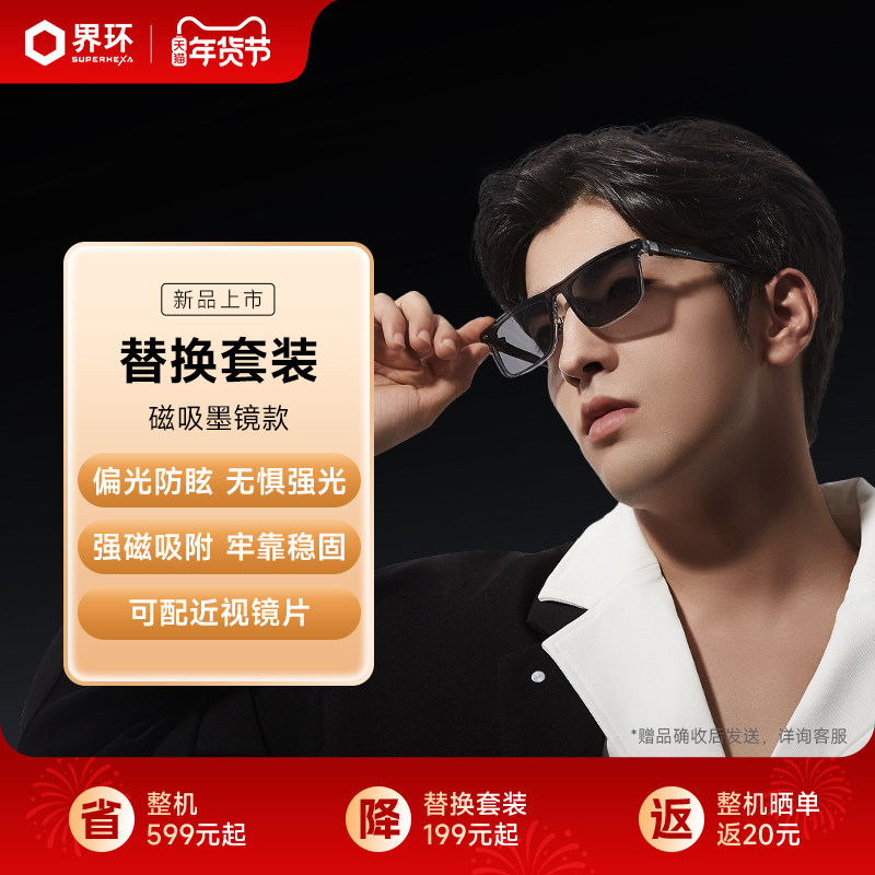【新品首发】界环AI音频眼镜 替换套装 磁吸墨镜款