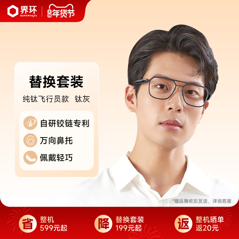 界环AI音频眼镜 智能眼镜 替换套装 钛框飞行员款,智能设备,XR设备配件,淘宝优惠券,粉丝福利购,淘宝优惠卷