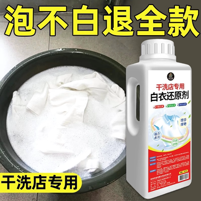 漂白剂白色衣物还原剂去渍去黄增白衣服染色发黄洗白神器漂白粉水