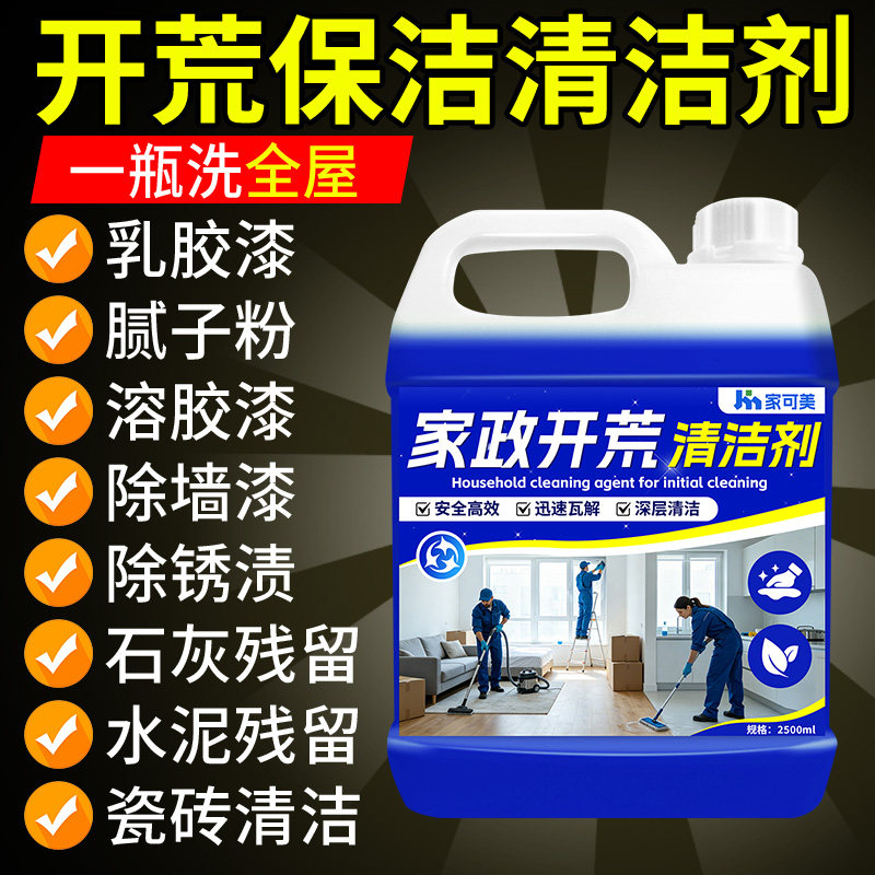 开荒保洁多功能清洁剂新房装修乳胶漆水泥腻子清洗瓷砖强力去污垢