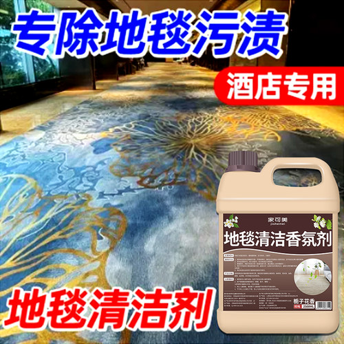 地毯清洁神器免水洗酒店商用地垫干洗剂强力去污渍低泡地毯清洗剂
