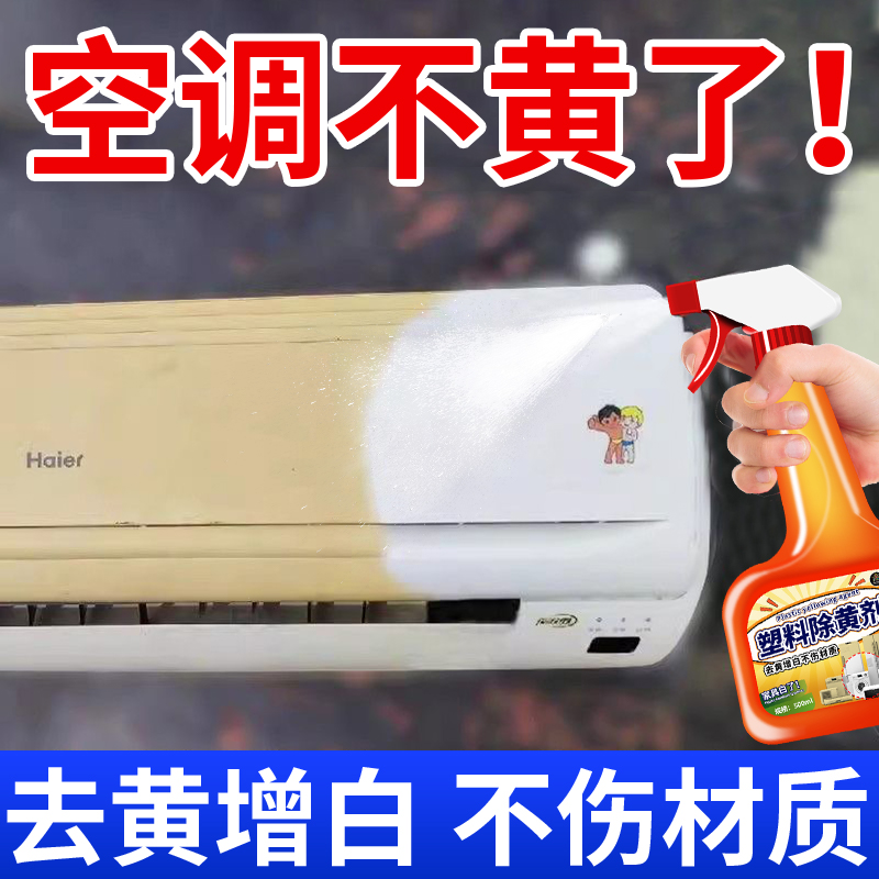 塑料除黄剂空调外壳塑料还原发黄去黄剂翻新剂去渍增白清洗剂陆