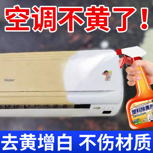 塑料除黄剂空调外壳塑料还原发黄去黄剂翻新剂去渍增白清洗剂陆
