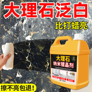 石材镀晶剂大理石台面翻新纳米防护膜抗污膜瓷砖石材增光增亮剂陆