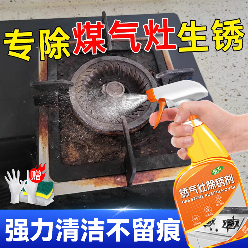煤气灶除锈剂金属快速清洗不锈钢去铁锈燃气灶头集成灶台清洁剂陆