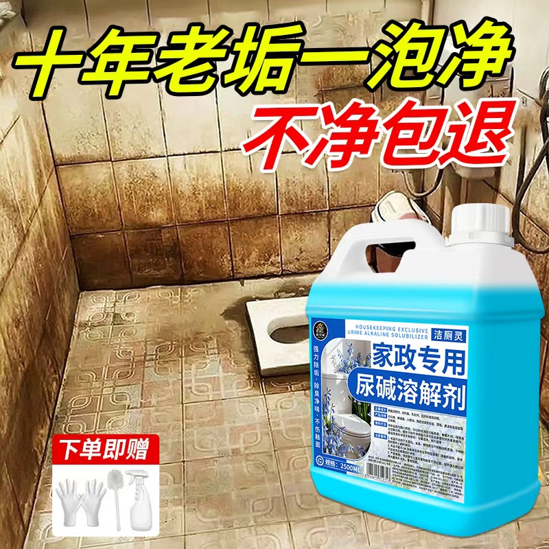 尿碱溶解剂厕所清洁剂强力去污去黄卫生间瓷砖除垢浴室地板清洗剂