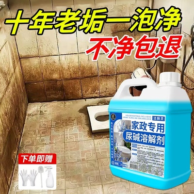 尿碱溶解剂厕所清洁剂强力去污去黄卫生间瓷砖除垢浴室地板清洗剂