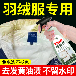 羽绒服清洗剂发黄白色衣服去黄去污渍洗白神器氧化清洁免干洗专用