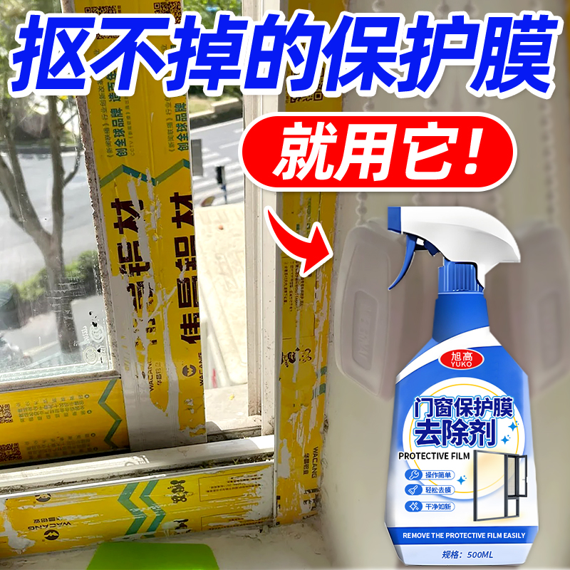 门窗清洗剂强力去门窗保护膜去除剂不锈钢除膜铝合金窗户清除剂陆