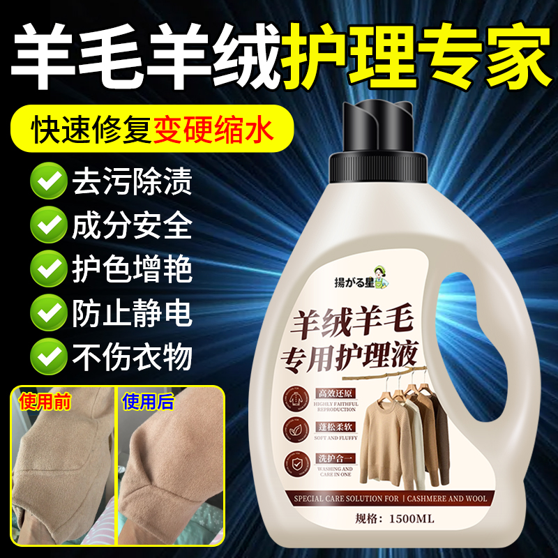 羊毛羊绒专用洗涤剂去污防缩水洗衣液毛衣大衣丝毛净毛呢护理液陆