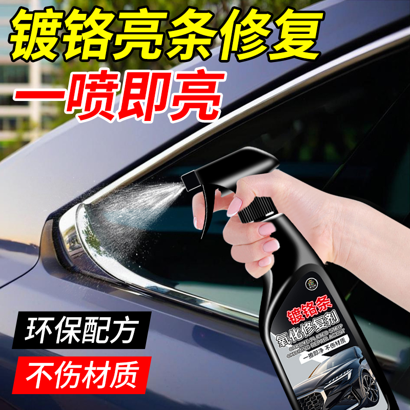 汽车镀铬条翻新去除锈迹水垢污渍