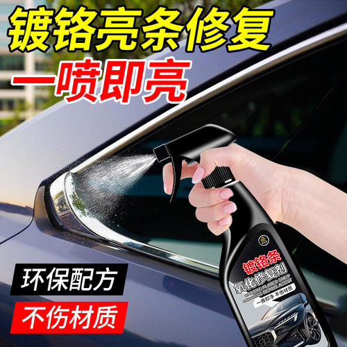 汽车镀铬条翻新去除锈迹水垢污渍