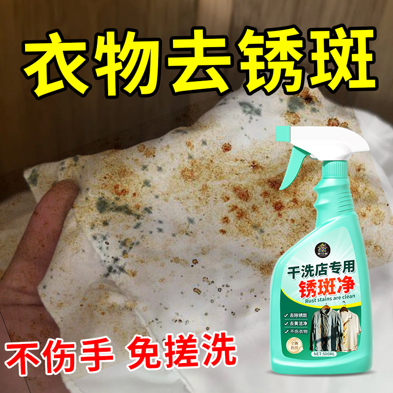 衣服专用去锈剂去铁锈衣物锈迹去锈灵干洗剂除锈水锈渍洁清洗剂陆