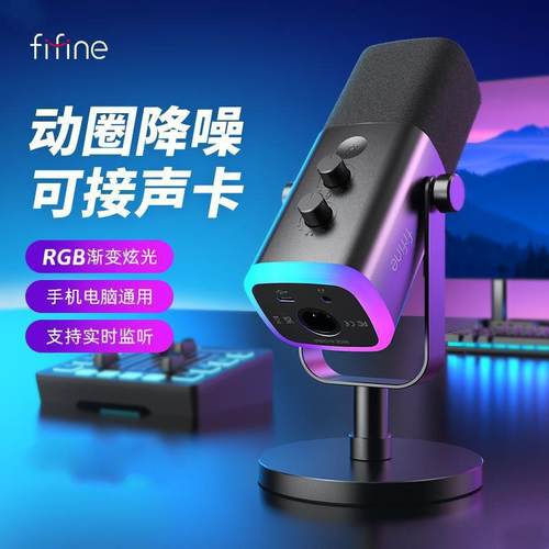 fifine动圈降噪多功能麦克风电脑台式游戏直播录音接声卡RGB麦AM8