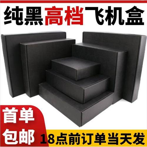 飞机盒全黑色现货三层瓦楞特硬偏平快递邮政电商打包纸箱厂家