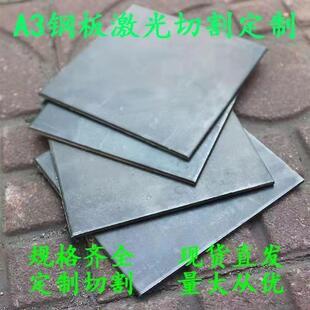 钢板定加工激光切割铁板长方形加厚来图打孔焊接折弯冷轧钢热板