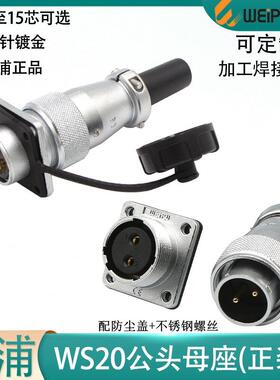 weipu威浦航空插头WS20-2 3 4 5 6 7 8 9P12针15芯公头方母座TQ Z