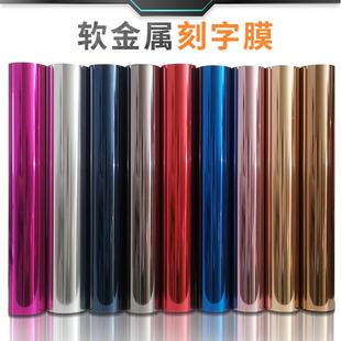 PU软金属刻字膜亮面热转印镜面烫画膜镭射烫金纸热转移服装 雕刻膜
