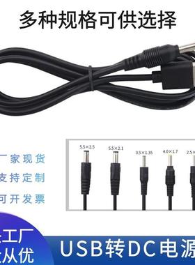 USB转dc电源线小风扇5521 5525 4017 35135 2507台灯玩具充电线