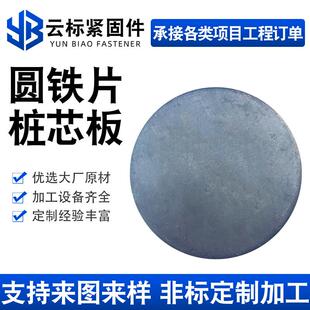圆铁片桩芯板铁板圆盘铁块焊接圆管厚铁饼加厚垫圈圆垫片圆形铁片
