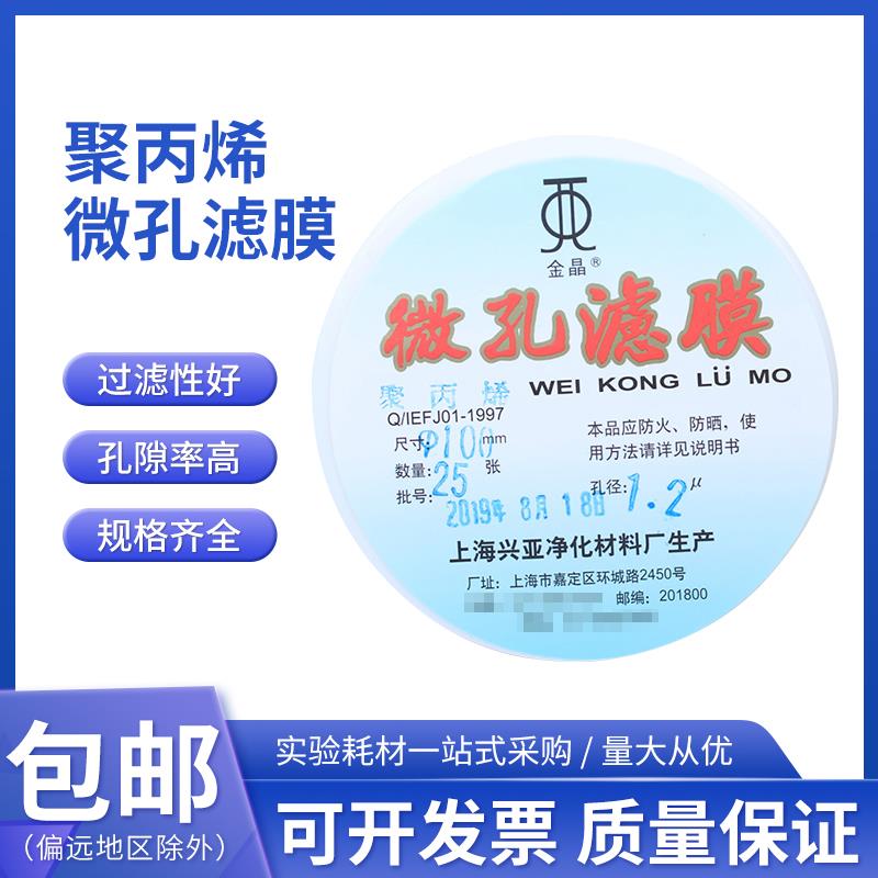 上海兴亚 聚丙烯微孔滤膜 PP滤膜100mm*1 5 10 20 30 50um 25张
