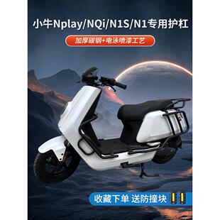 适用于小牛Nplay电动车护保险杠N1S防摔防撞Nt保险杠改装配件后架