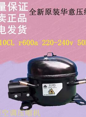 全新原装华意压缩机E110CL r600a 220-240v 50Hz E110UL