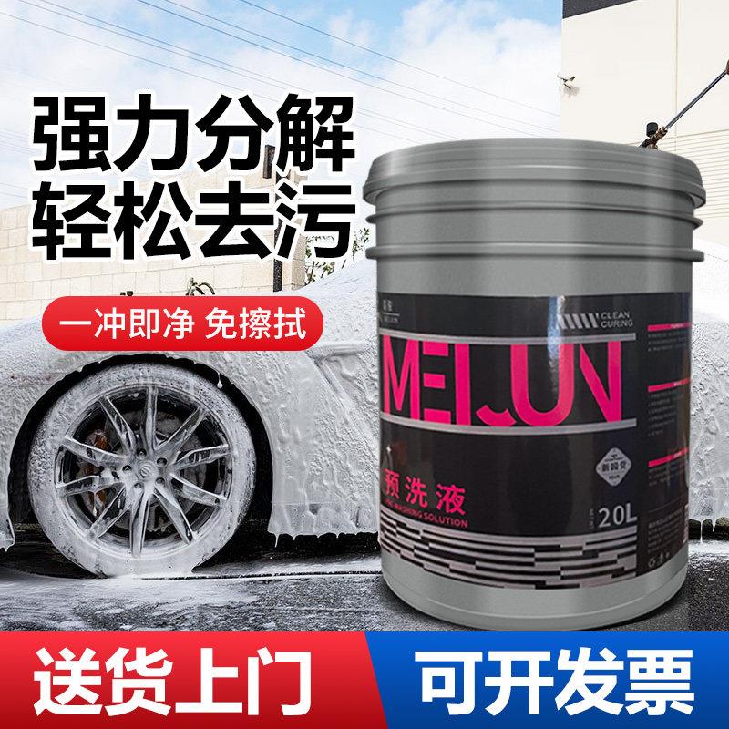 预洗液汽车专用泥沙松散剂洗车液软化污渍泡沫丰富20L大桶洗车店