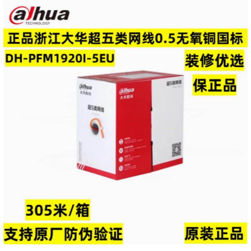 正品大华超五类网线0.5家用装修工程POE六类网路线DH-PFM920I-5EU