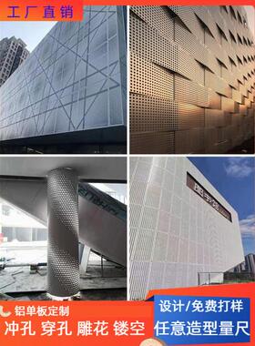 冲孔铝单板定制氟碳穿孔雕花镂空造型门头雨棚幕墙包柱外立面天花