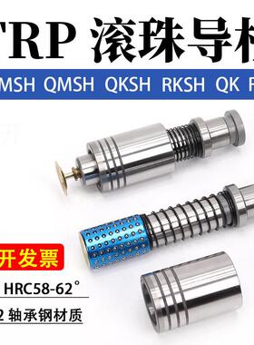 冲模精密TRP滚珠导柱导套外导柱QMSH RMSH RKSH QKSH RM QM RK QK