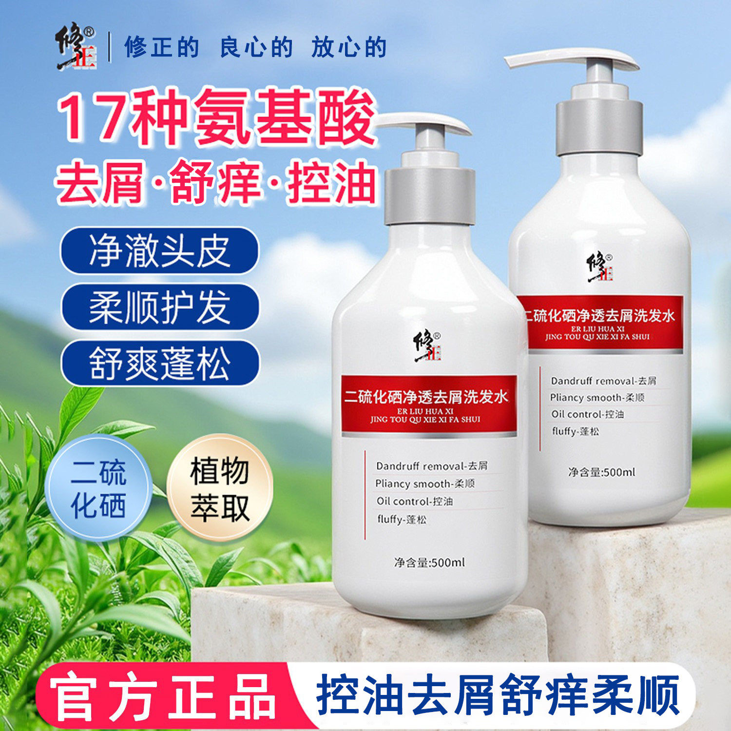 修正二硫化硒去屑控油蓬松洗发水图片