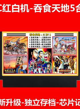 FC游戏吞食天地2中文版8位红白机智力文字卡带3存档RPG三国英杰传