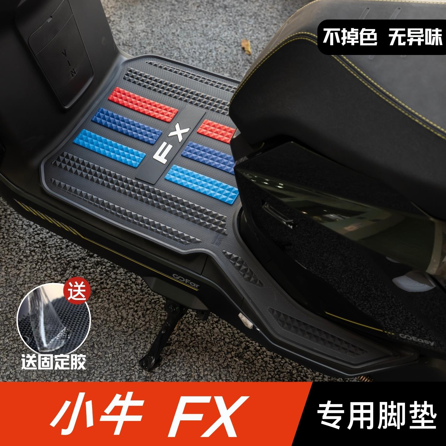 小牛FX脚垫电动车改装配件专用脚踩垫加厚脚踏板垫小牛fxplay脚垫
