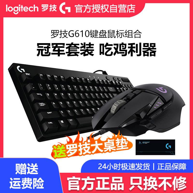 罗技键鼠套装g610+g502电竞游戏lol吃鸡专用机械键盘滑鼠桌垫k845