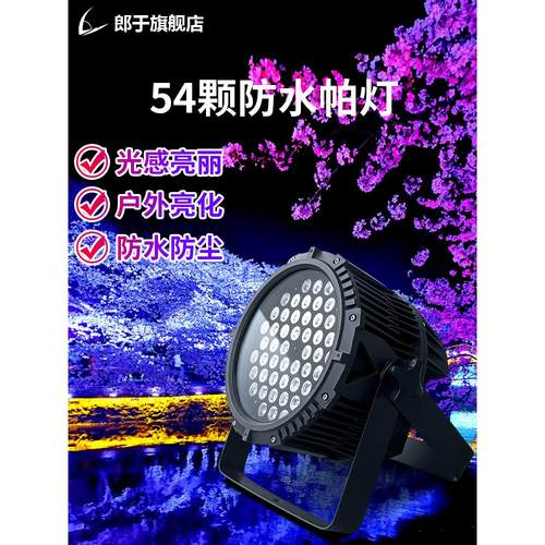 防水防雨帕灯全彩54颗3W舞台灯光户外led染色灯演出婚庆/礼面光灯