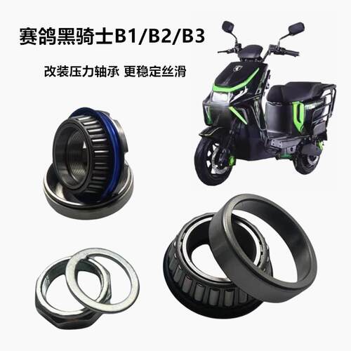 适用赛鸽黑骑士B1 B2 B3电动车电瓶车方向柱转向防抖压力轴承改装