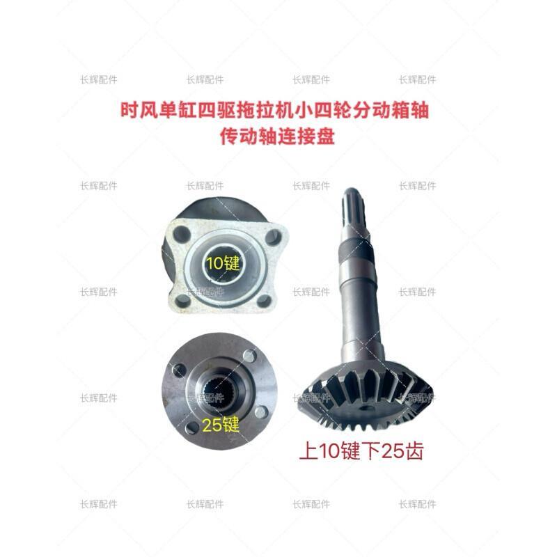 风时单缸 四驱拖拉机小四轮分动箱轴 齿轮轴 四驱传动轴连接盘