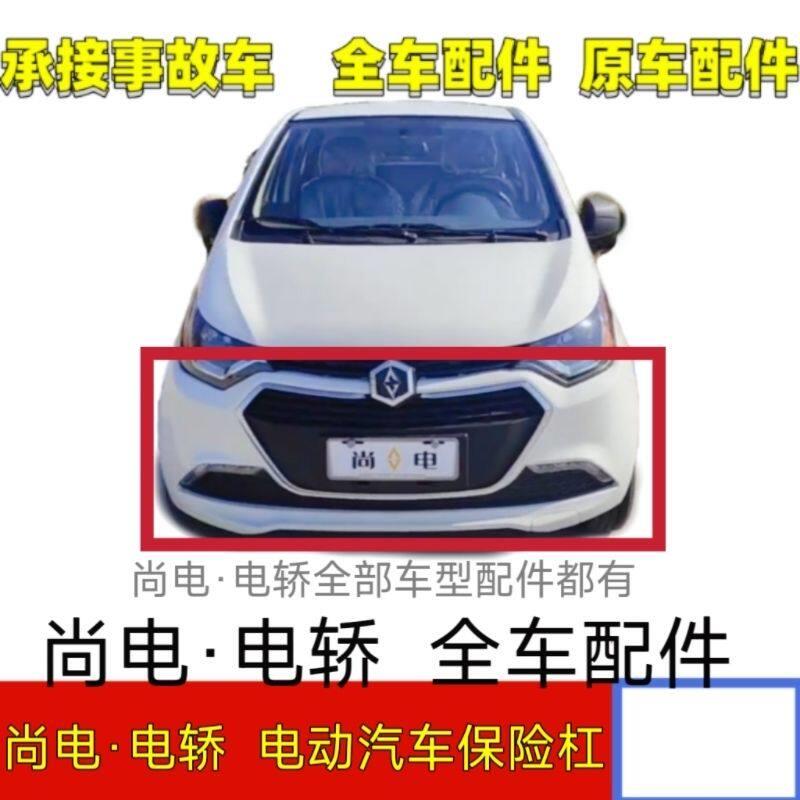 适配尚电·电轿四轮车电动汽车配件前后保险杆护杠叶子板尚电前杠