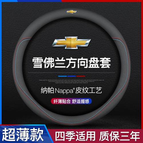 雪佛兰迈锐宝XL沃兰多探界者科鲁泽开拓者创酷科鲁兹方向盘套真皮
