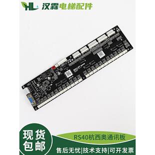 适用杭州西奥电梯配件轿厢通讯板RS40-B按钮地址指令板RS32-C