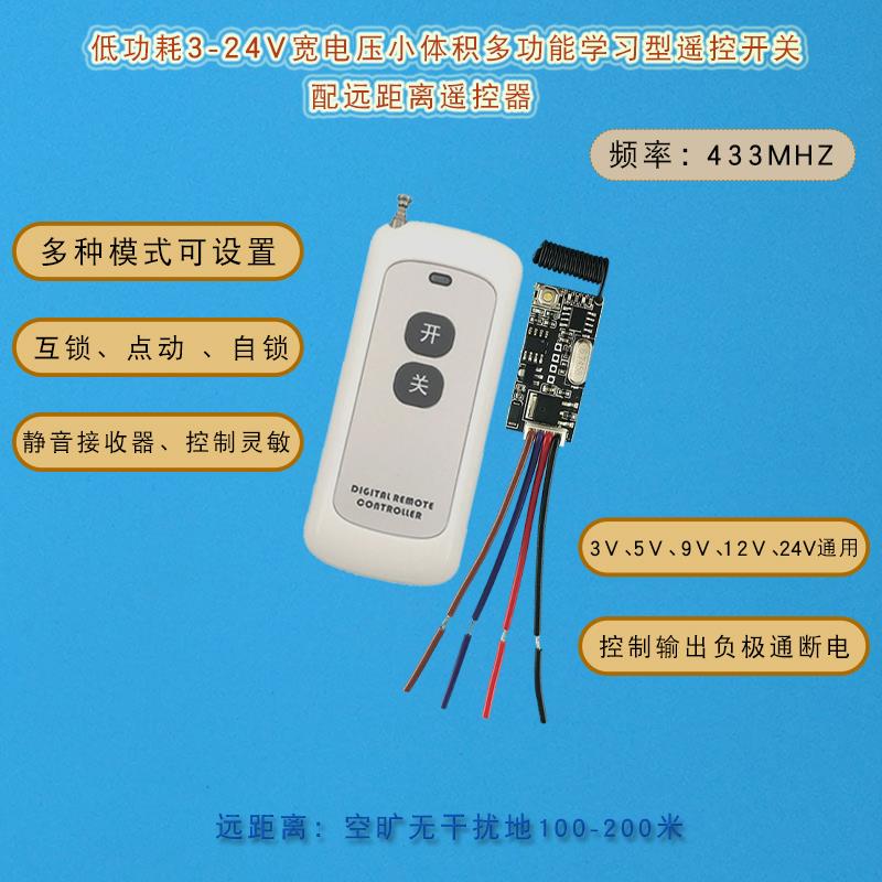 低功耗小体积宽电压3V-24V遥控开关电机 LED灯控制配远距离遥控器