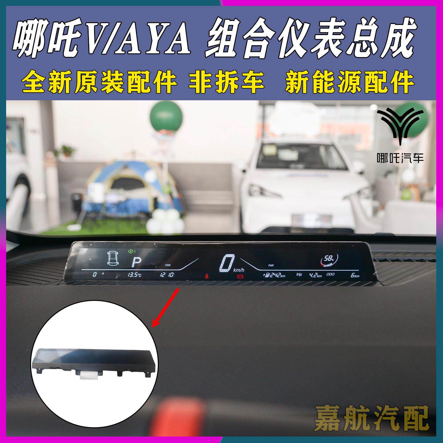 适配哪咤V哪咤AYA组合仪表总成仪表盘组合仪表原装全新(非拆车)
