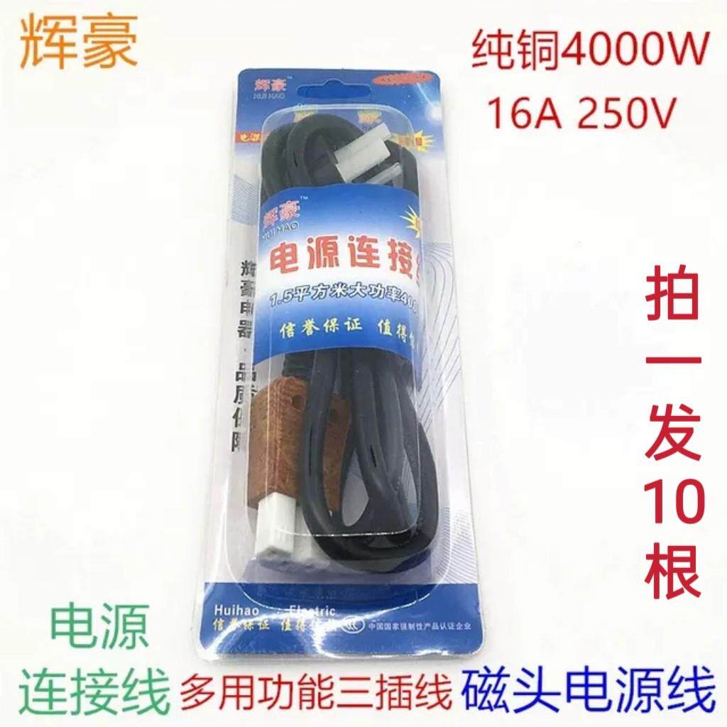 辉豪纯铜电源线 线电饭锅电炒锅水壶豆浆机三孔通用4000W电源连接