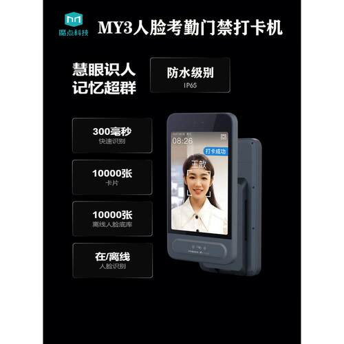 魔点My3人脸识别考勤门禁钉智能关节远程开门打孔二维码签到考勤